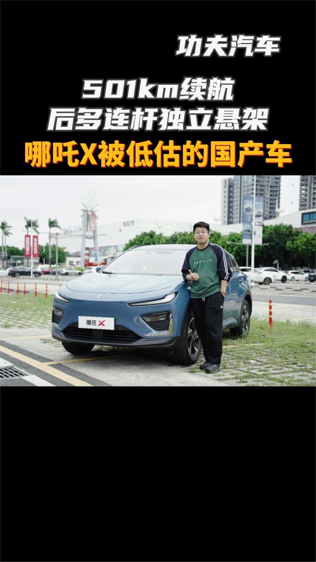501km续航+后多连杆独立悬架，哪吒X是被低估的国产车？