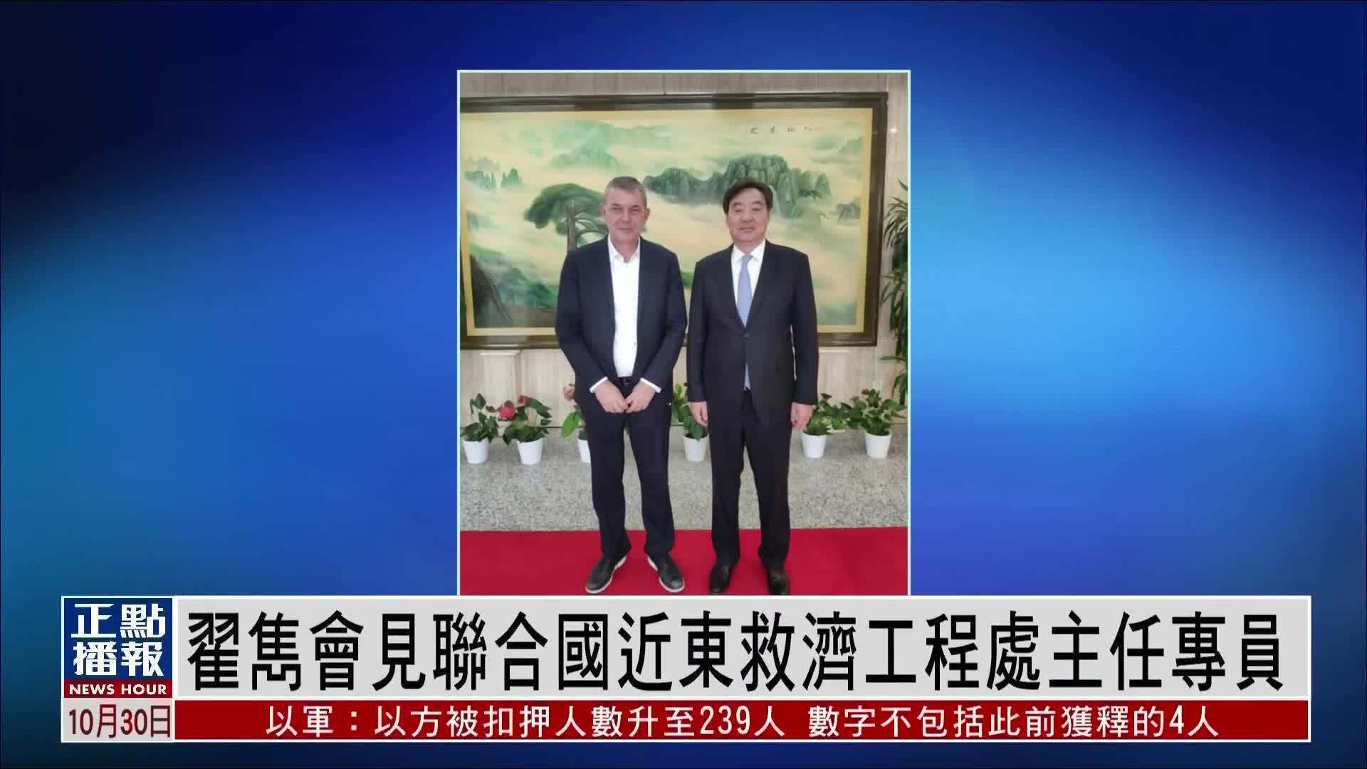 翟隽会见联合国近东救济工程处主任专员_凤凰网视频_凤凰网