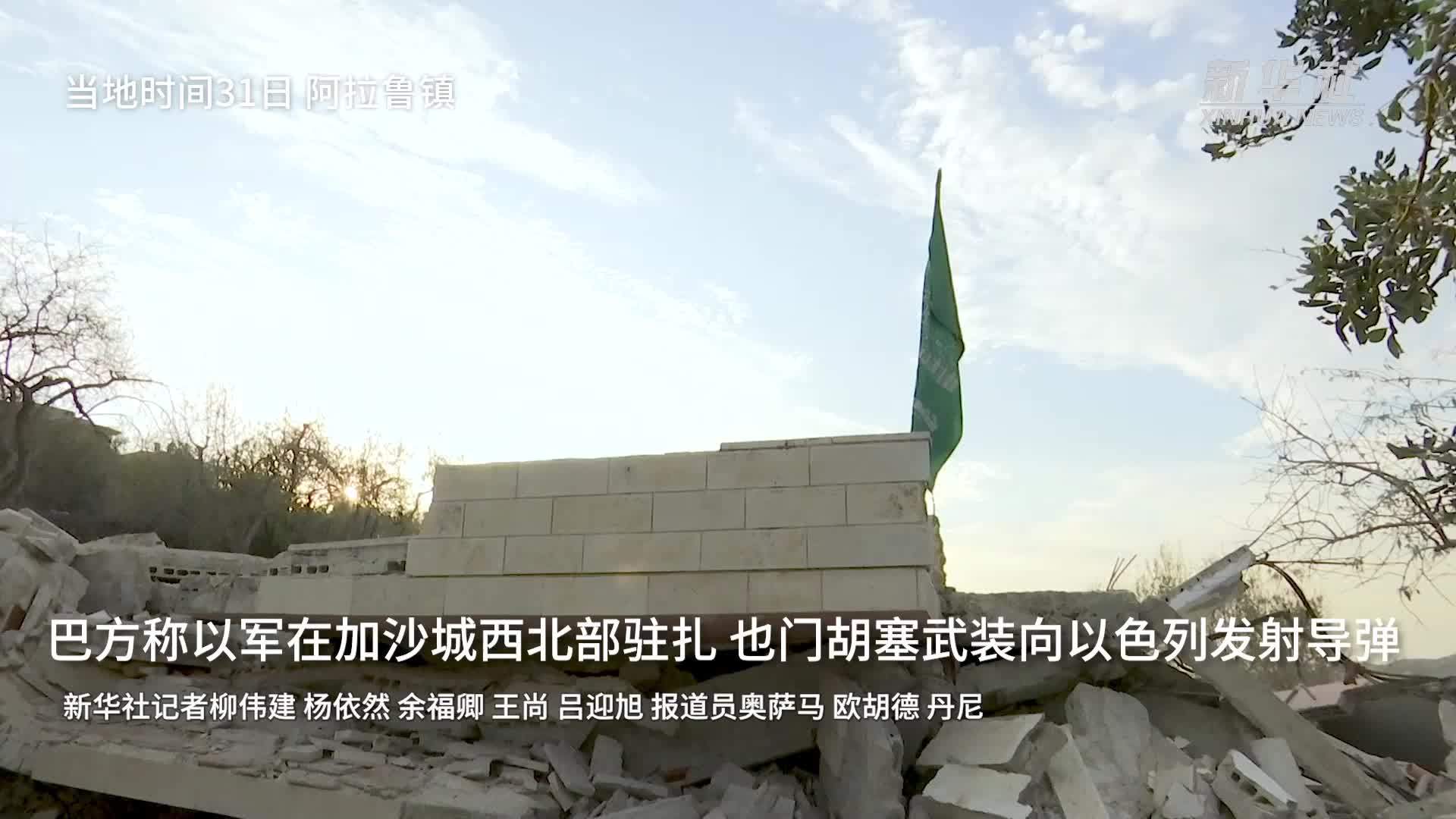 现场直击｜巴方称以军在加沙城西北部驻扎 也门胡塞武装向以色列发射导弹