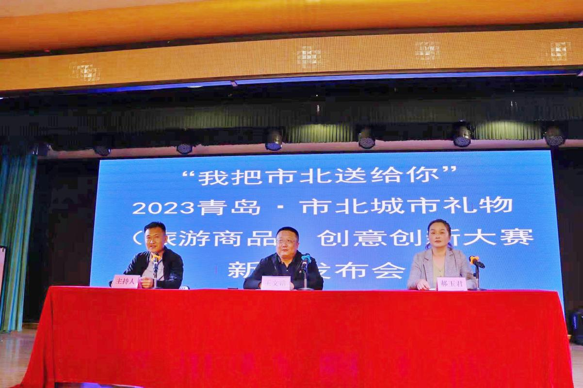 点亮创意，赋彩市北!“我把市北送给你”2023 青岛·市北城市礼物（旅游商品）创意创新大赛正式启动