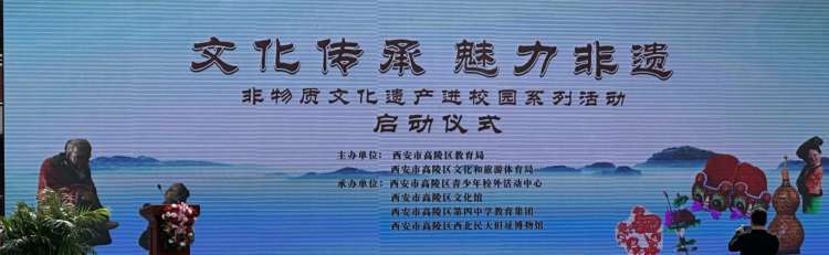 非物质文化遗产进校园系列活动启动仪式在高陵四中教育集团昭慧校区召开