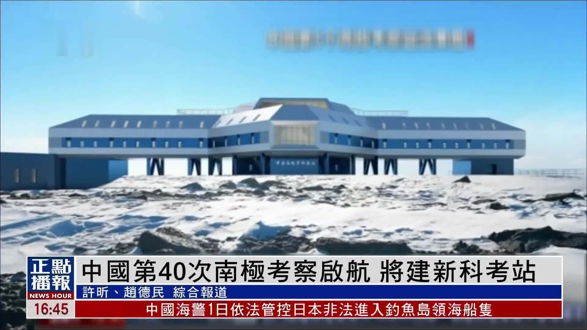 中国第40次南极考察启航 将建新科考站