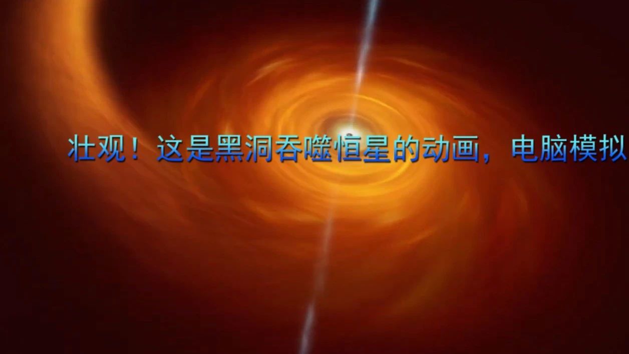 壮观！这是黑洞吞噬恒星的动画，电脑模拟的