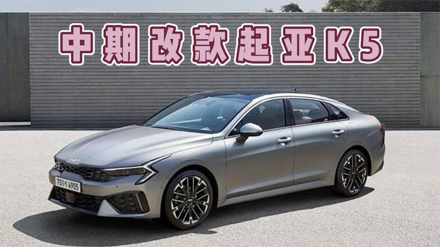 新款起亚K5要来了，有机会挽回销量吗？