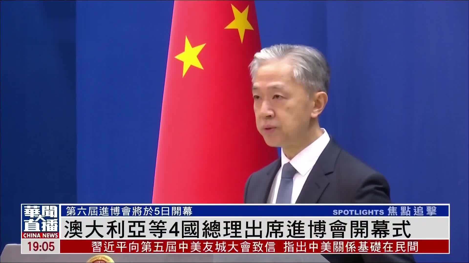 澳大利亚等4国总理出席进博会开幕式