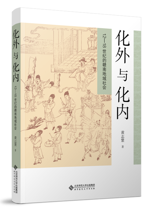 《化外与化内：12—18世纪的赣南地域社会》