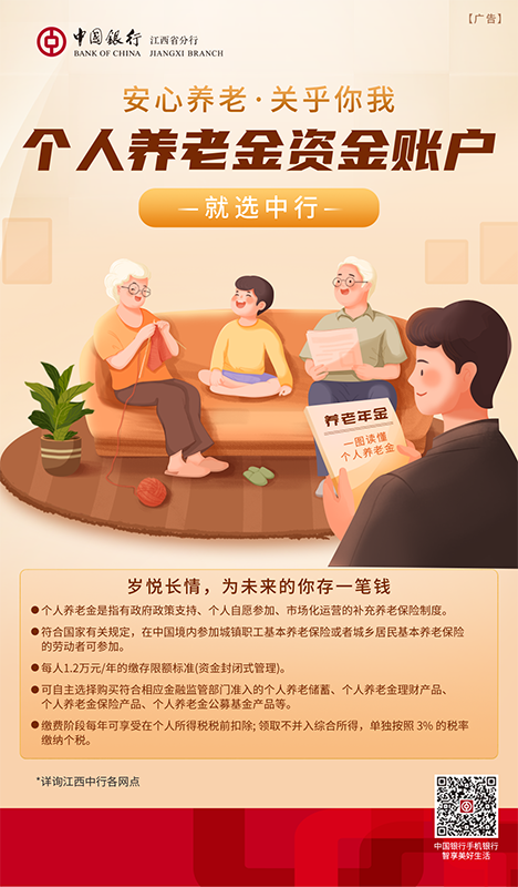 中国银行江西省分行：安心养老，关乎你我