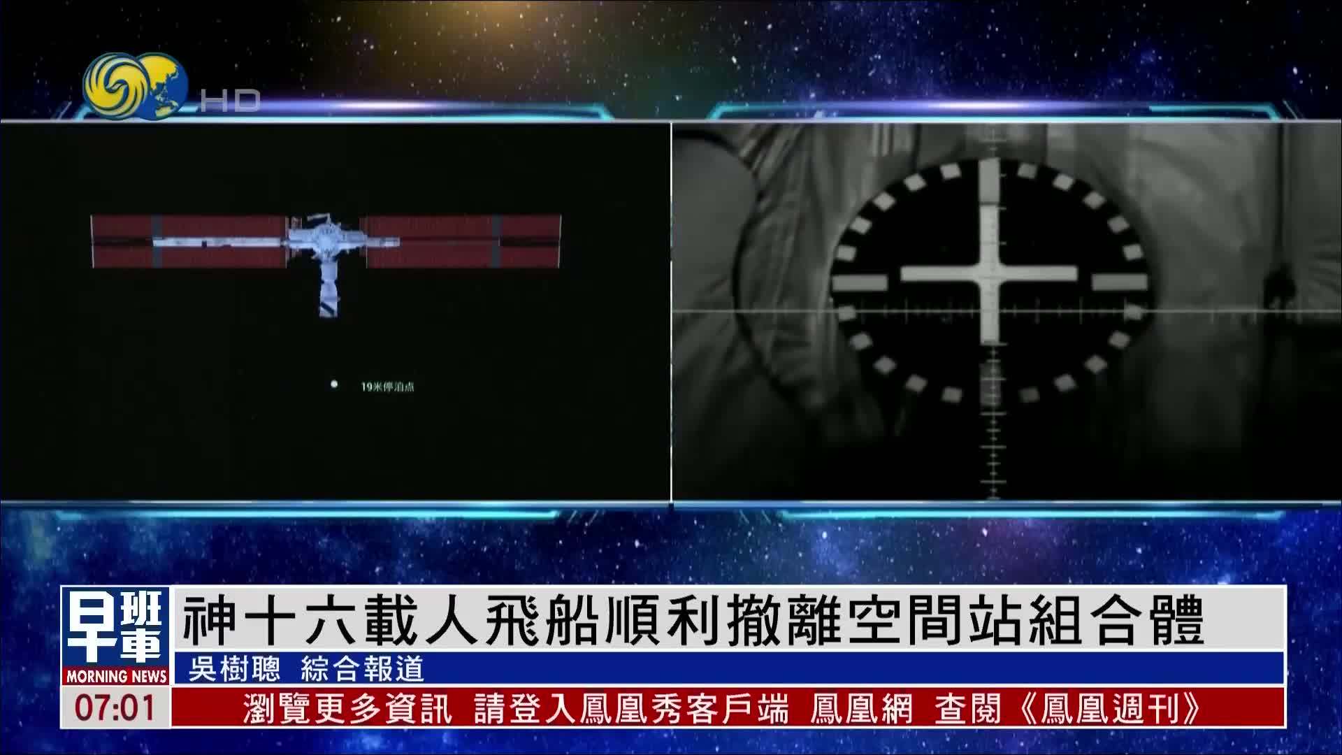 神十六载人飞船顺利撤离空间站组合体