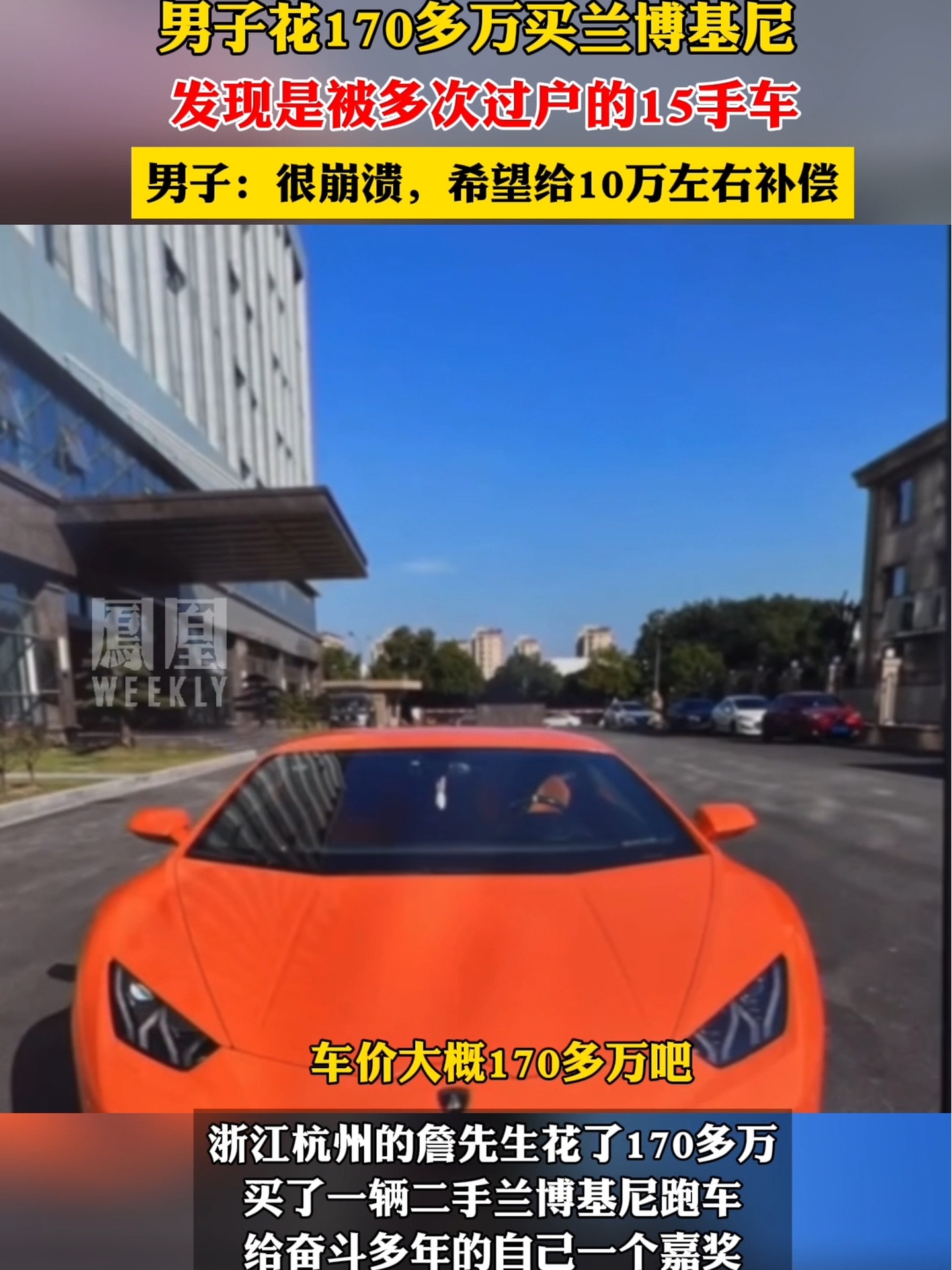 男子花170多万买兰博基尼发现是15手车