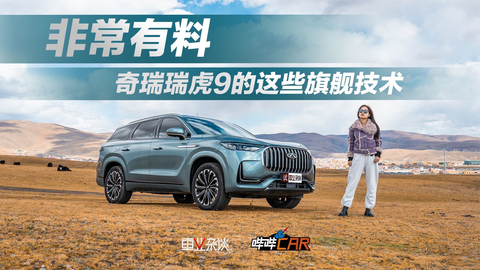 奇瑞瑞虎9的这些旗舰技术，试驾之后，真的有震撼到我