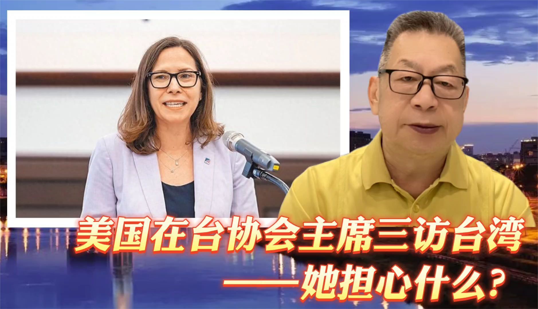 每周石评|美国在台协会主席三访台湾——她担心什么？