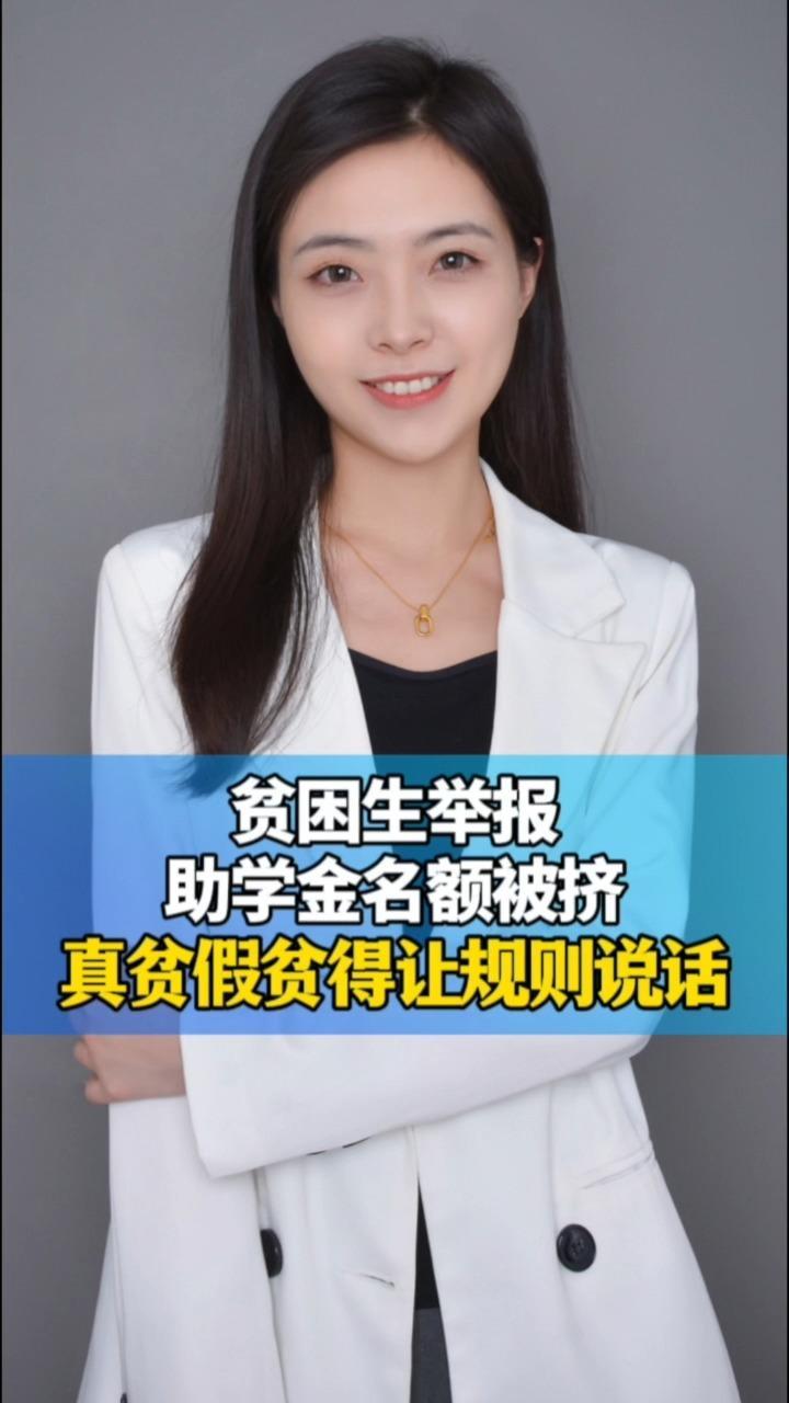 贫困生举报助学金名额被挤，真贫假贫得让规则说话