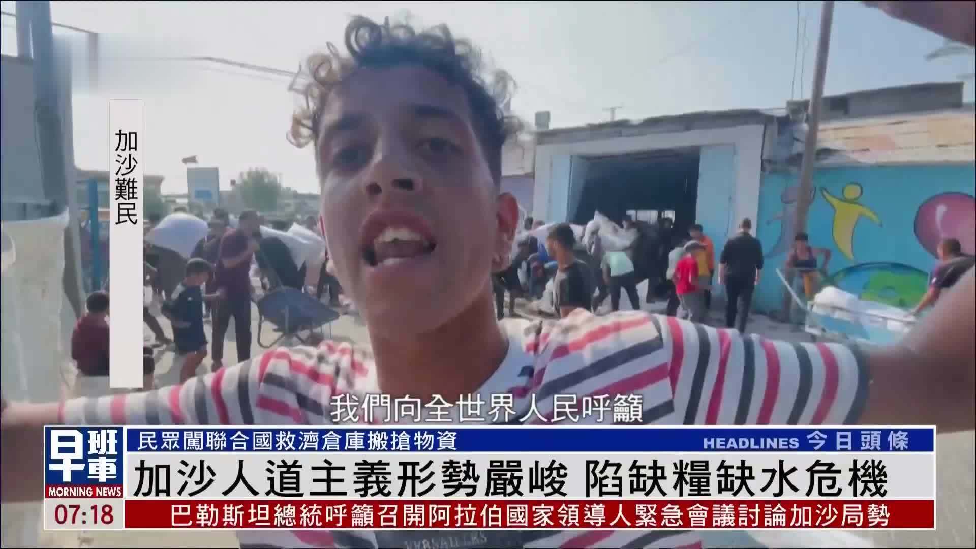 加沙人道主义形势严峻 陷缺粮缺水危机