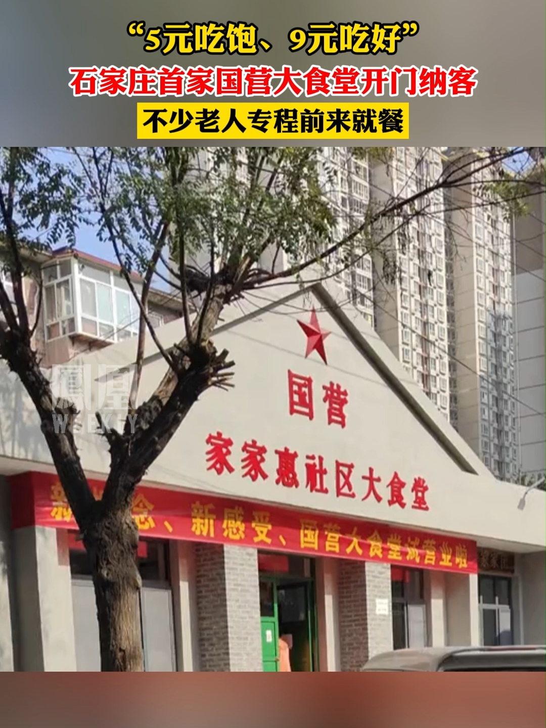 5元管饱9元吃好石家庄国营社区大食堂开业