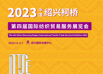 第四届中国绍兴柯桥国际纺织贸易服务展览会ITTSE启航凤凰网浙江_凤凰网