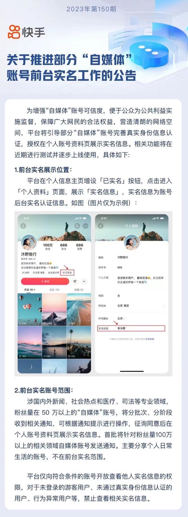微信、快手、抖音等平台宣布部分自媒体将实行前台实名展示