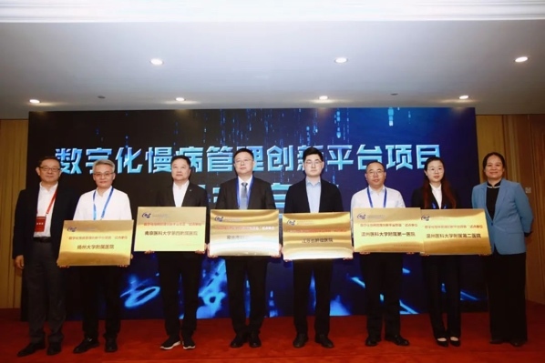 数字化慢病管理创新平台项目授牌