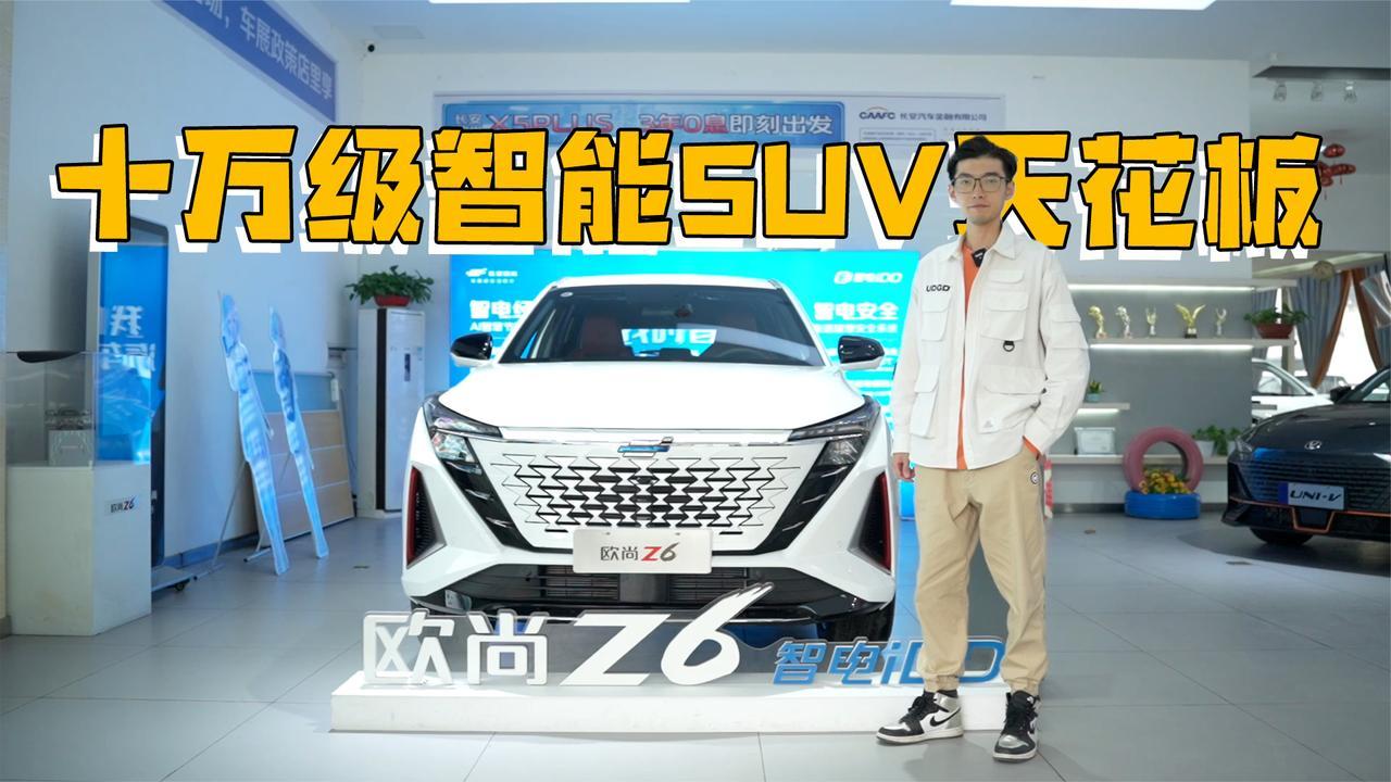 加量不加价！长安欧尚Z6智酷型究竟有哪些升级？