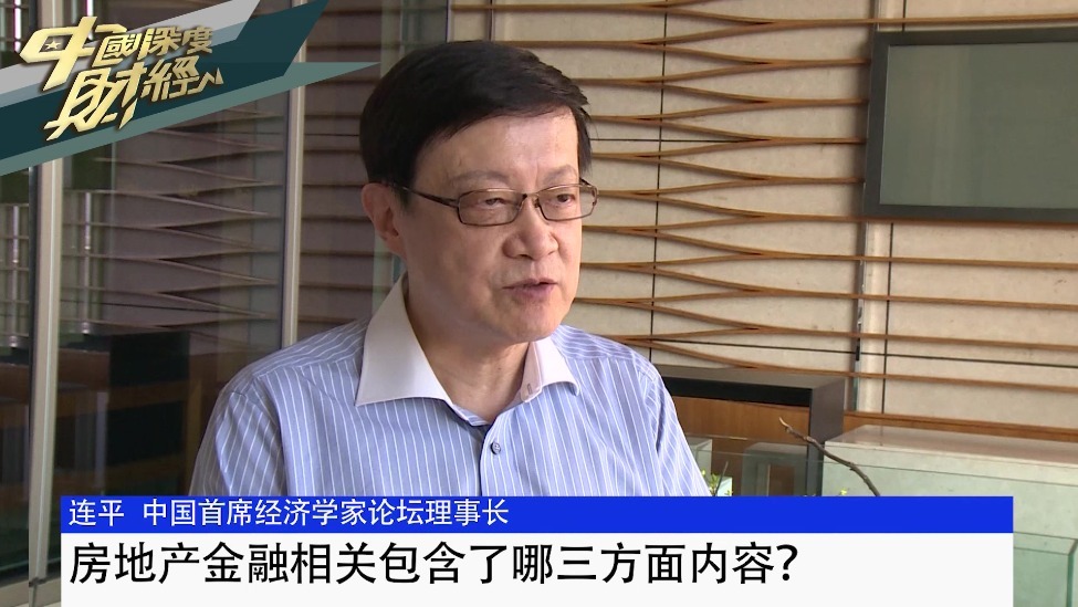 中国首席经济学家论坛理事长连平：房地产金融相关包含了哪三方面内容？