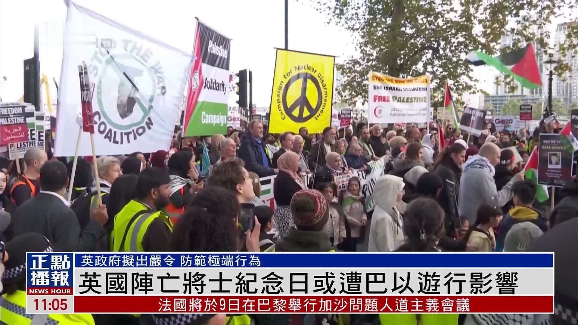 英国阵亡将士纪念日或遭巴以游行影响_凤凰网视频_凤凰网