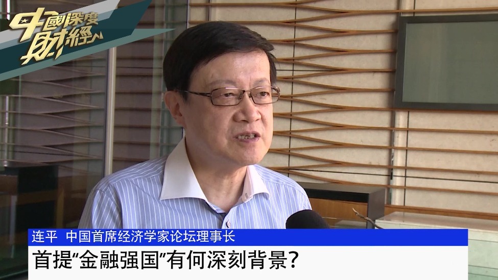 中国首席经济学家论坛理事长连平：首提“金融强国”有何深刻背景？
