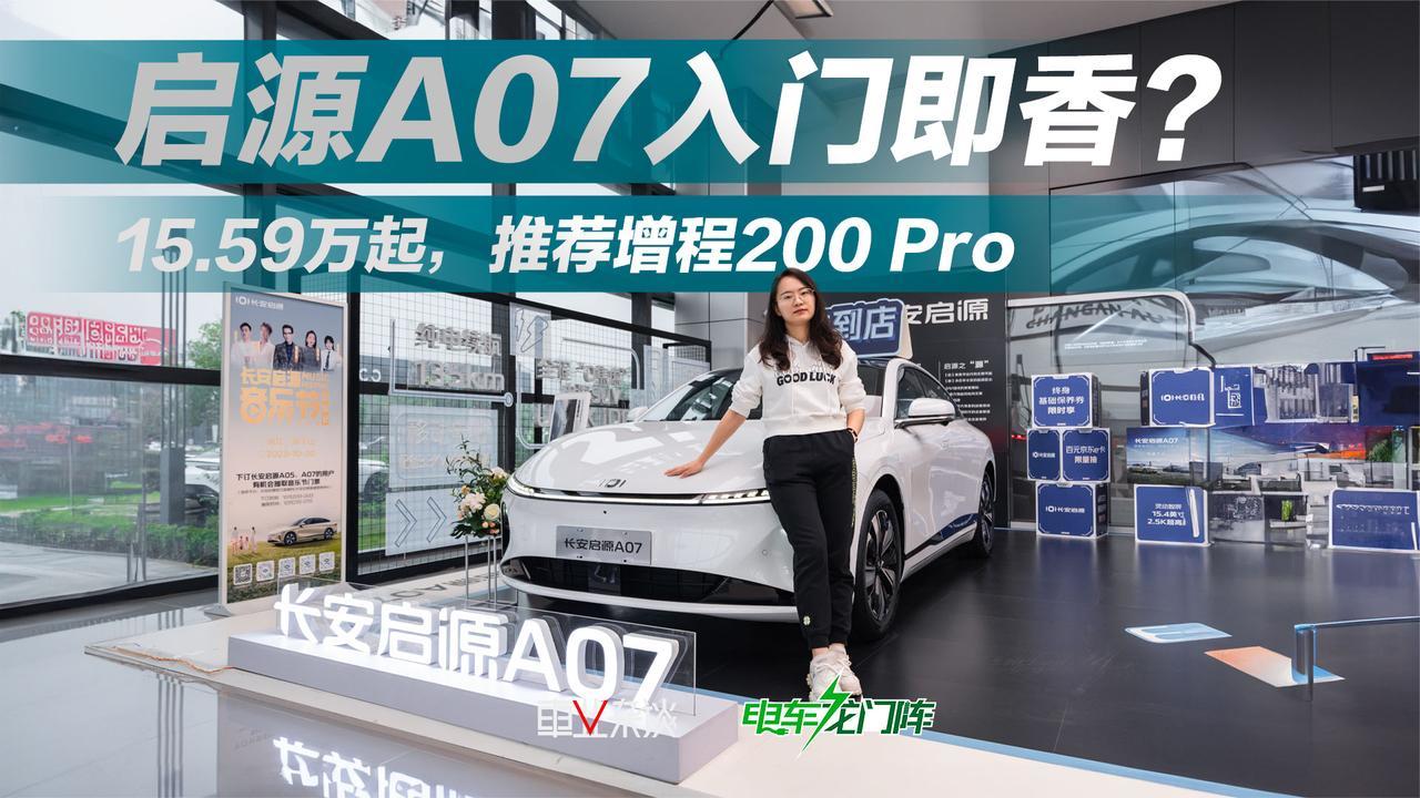 启源A07购车手册：不到18万享越级，为何推荐增程200 Pro？
