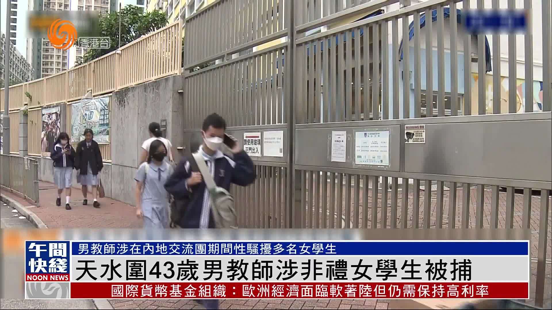 粤语报道｜香港天水围中学43岁男教师涉非礼女学生被捕