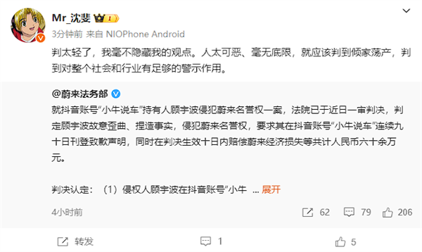 自媒体“小牛说车”败诉 蔚来副总裁:太轻了、应该判到倾家荡产