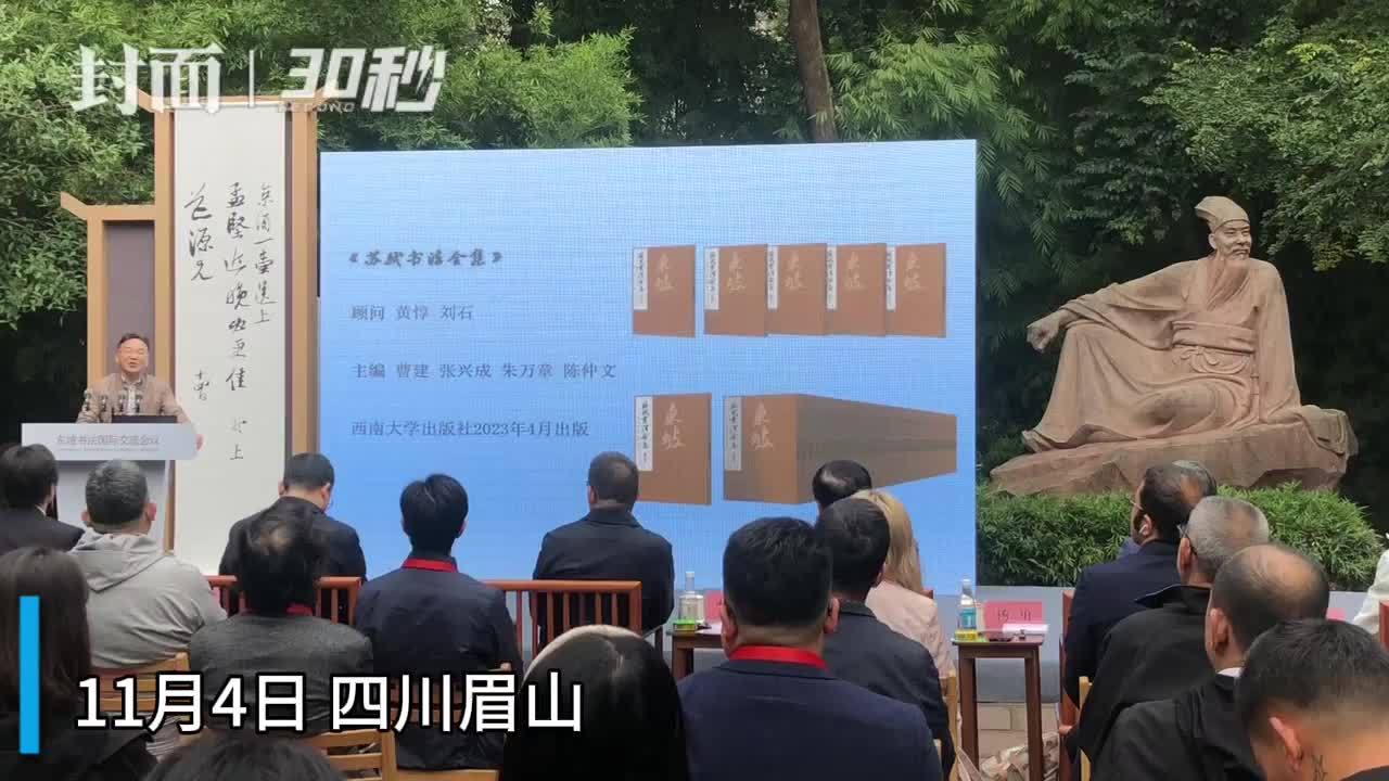 30秒丨几乎囊括当前传世最重要的苏轼书法作品 《苏轼书法全集》的编纂出版成果发布