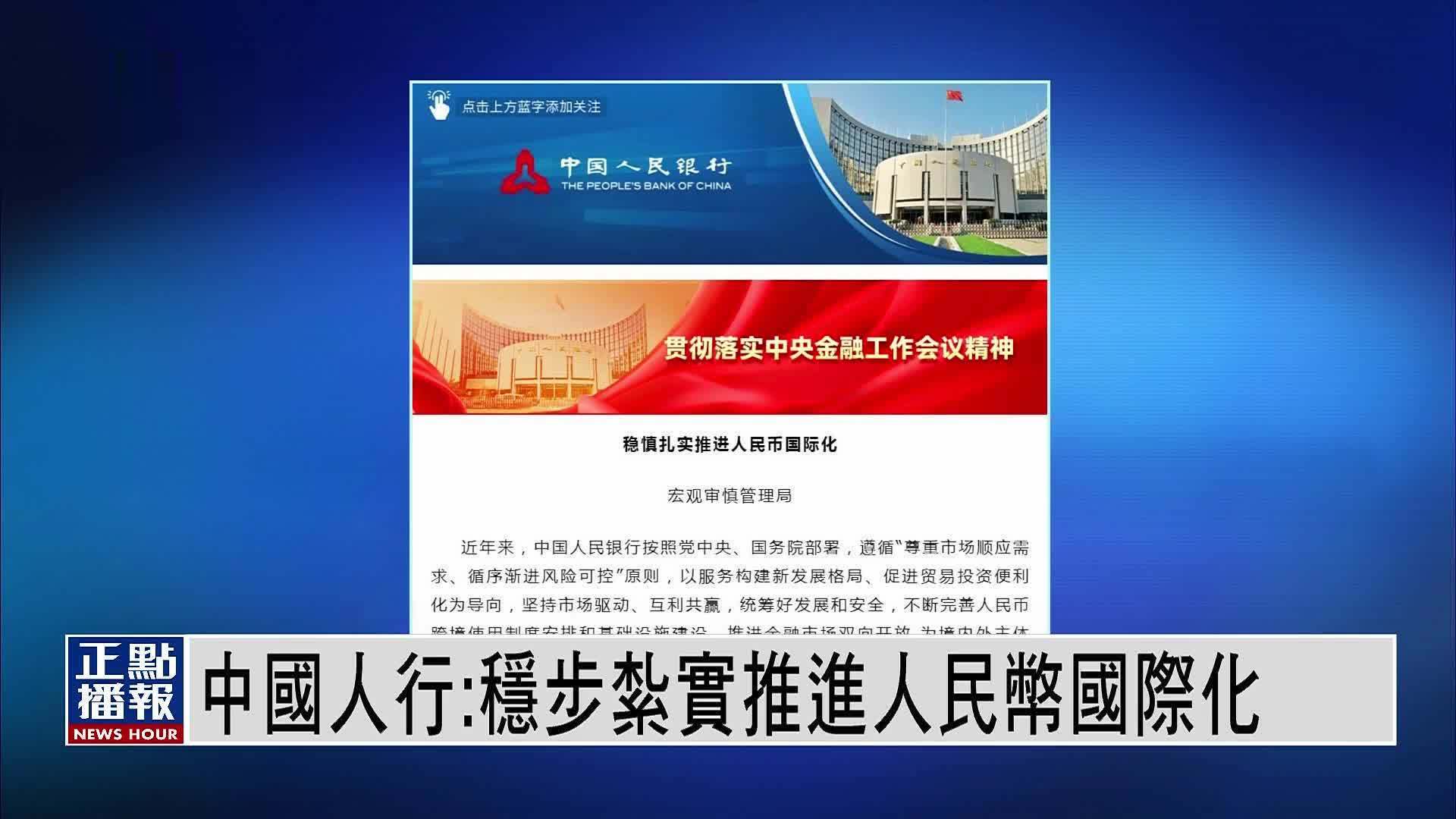 中国人行:稳步扎实推进人民币国际化