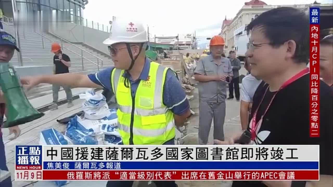 中国援建萨尔瓦多国家图书馆即将竣工