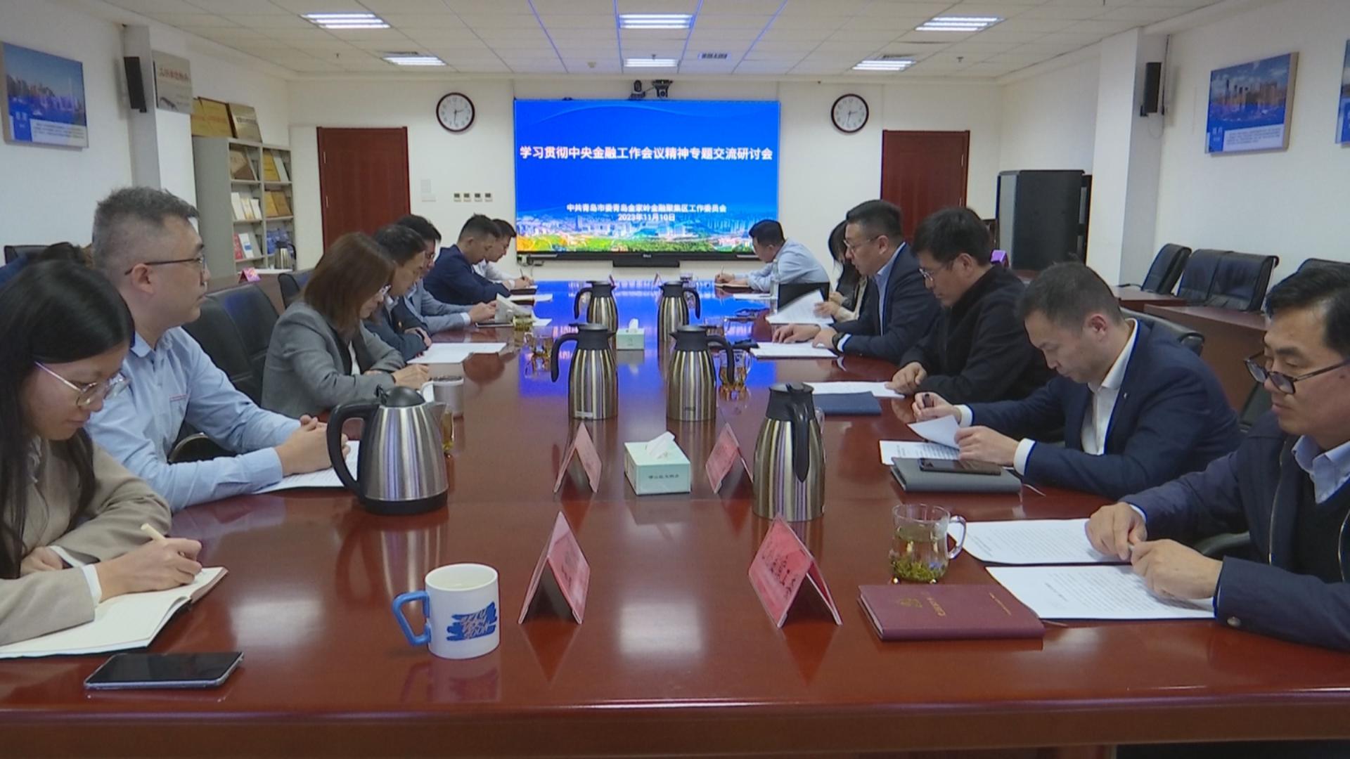 金家岭金融区召开学习贯彻中央金融工作会议精神专题交流研讨会