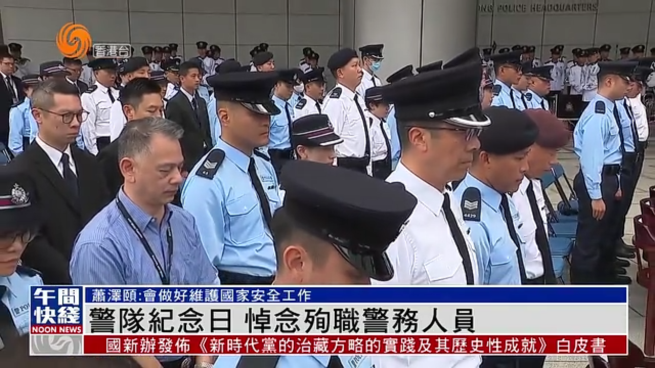 粤语报道|香港警队纪念日 悼念殉职警务人员_凤凰网视频_凤凰网