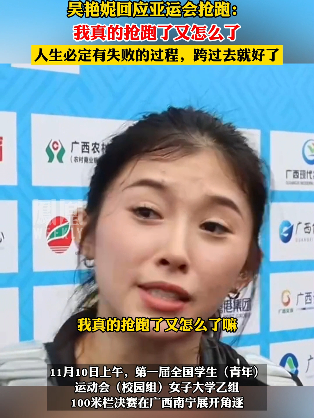 吴艳妮亚运抢跑争议后夺得首冠 94秒回顾她的比赛前后采访_新浪新闻