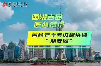 凤观进博会|国潮吉品 匠心传承 吉林老字号闪耀进博“朋友圈”