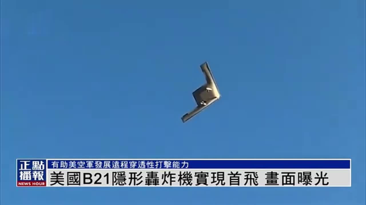 美国B21隐形轰炸机实现首飞 画面曝光