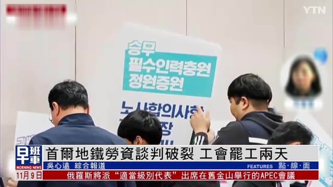 首尔地铁劳资谈判破裂 工会罢工两天