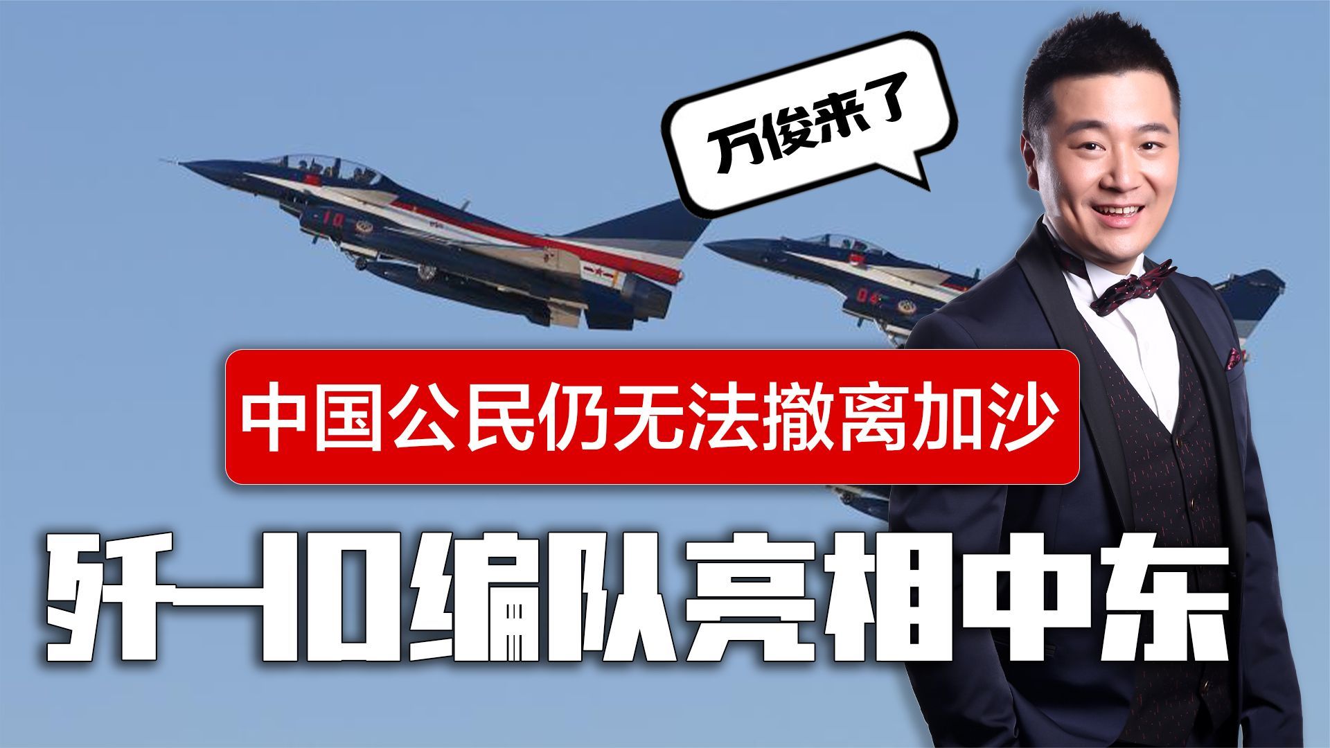 以色列最新撤离名单依然没有中国，关键时刻，歼10编队亮相中东