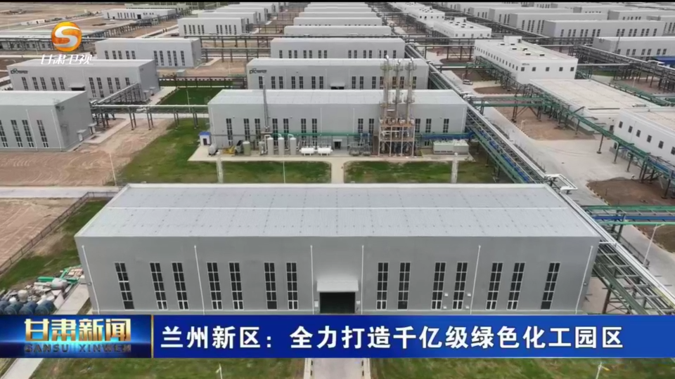 兰州新区：全力打造千亿级绿色化工园区