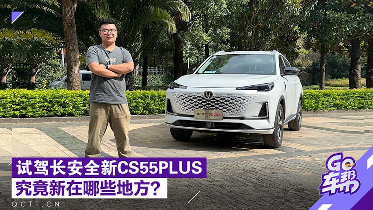 试驾长安全新CS55PLUS，究竟值不值得买
