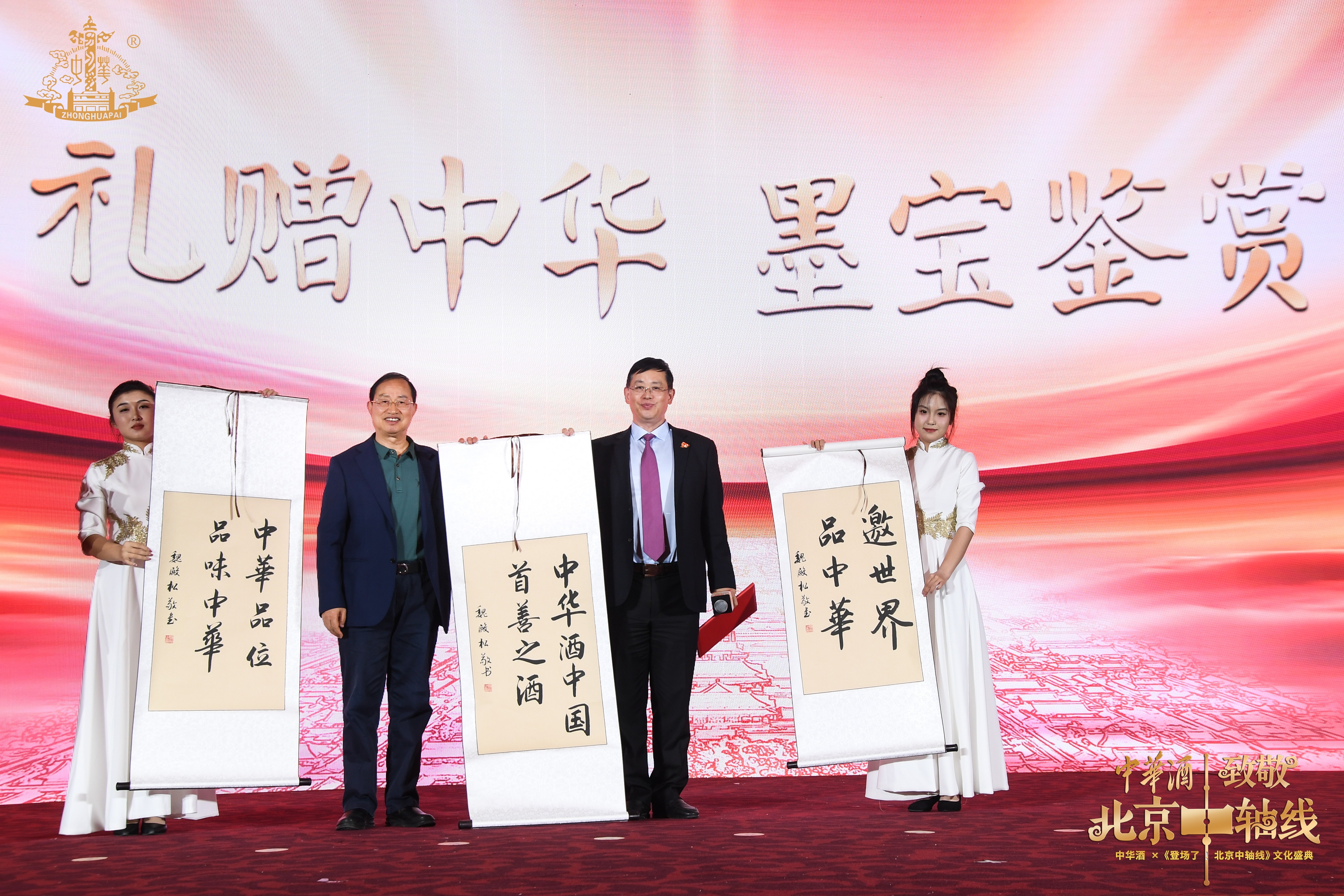 “名仕荟聚，闪亮中轴”丨中华酒致敬北京中轴线文化盛典圆满举办