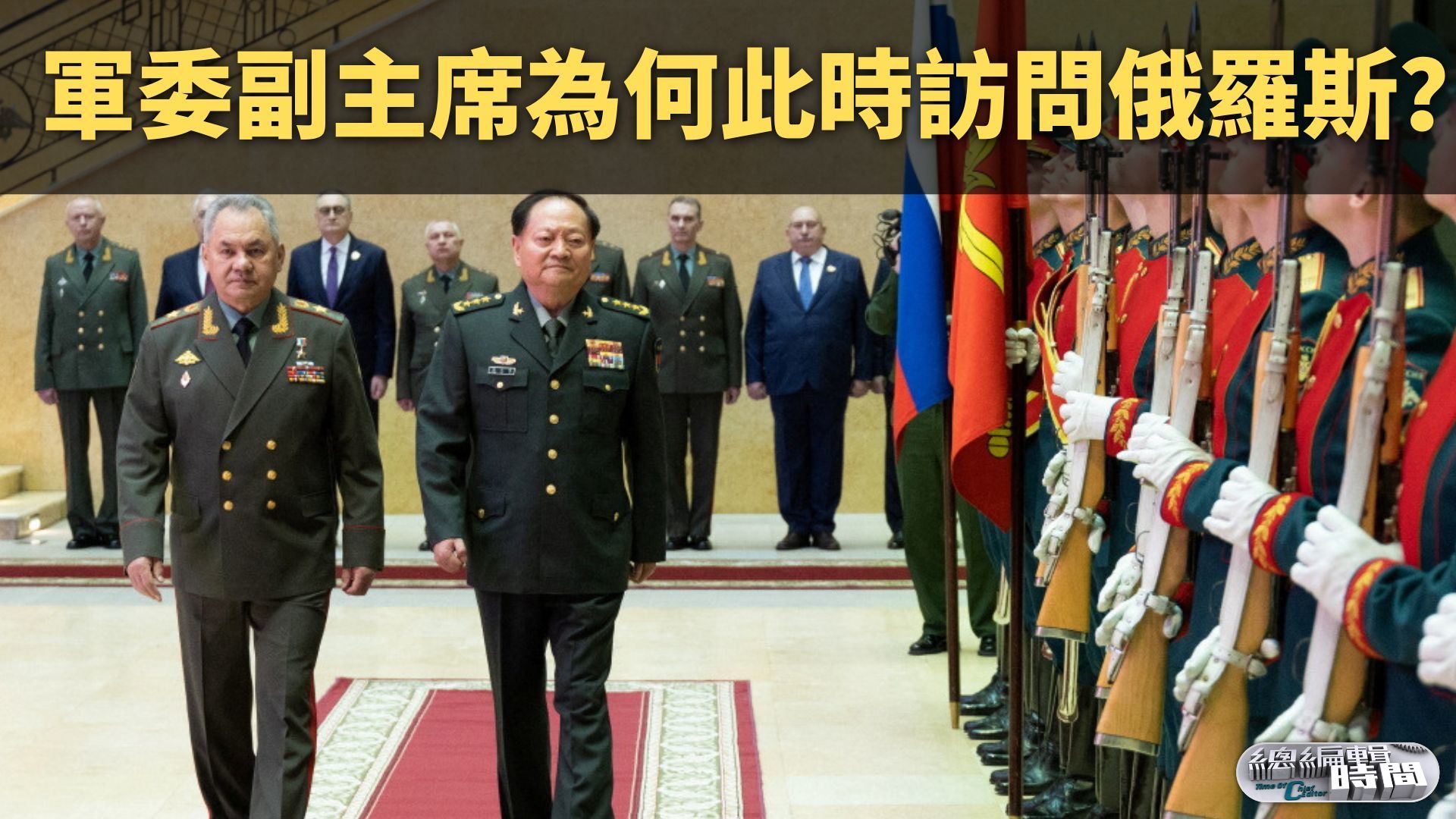 总编关注|军委副主席为何此时访问俄罗斯?_凤凰网视频_凤凰网