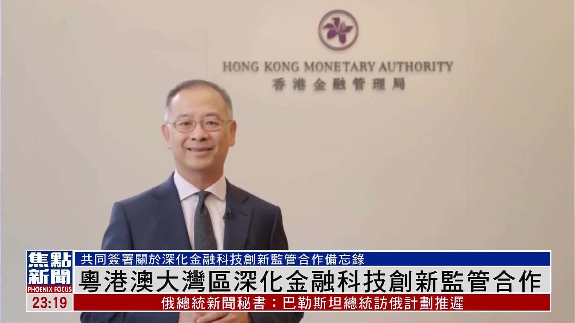 粤港澳大湾区深化金融科技创新监管合作