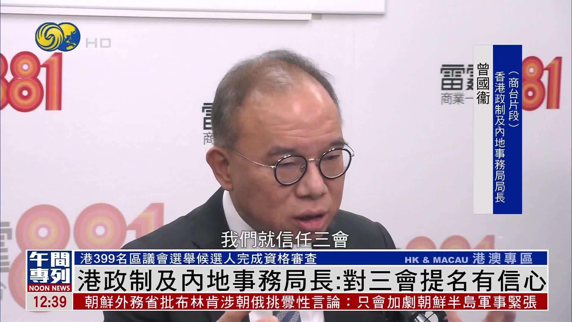香港政制及内地事务局长：对三会提名有信心