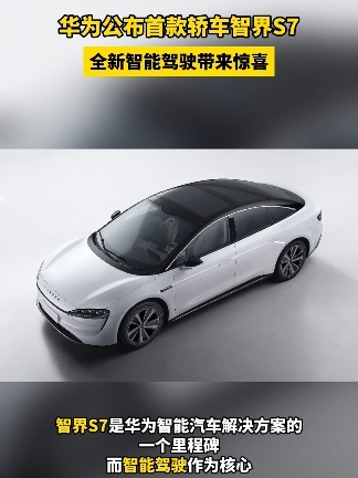 华为跨入智选车新起点，首款轿车智界S7小订发布会正式召开#华为发布首款轿车智界S7 #智界S7 #华为首款轿车价格公布 #华为首款轿车评测