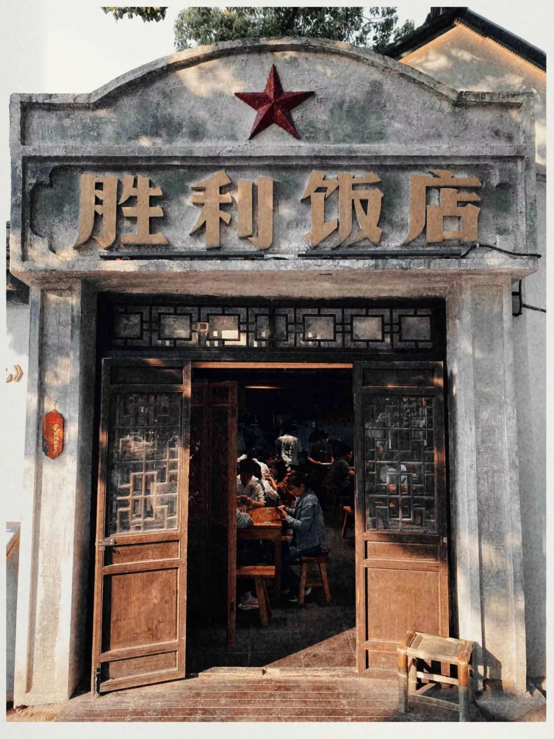 △沈荡老街 胜利饭店 图by 冷木草