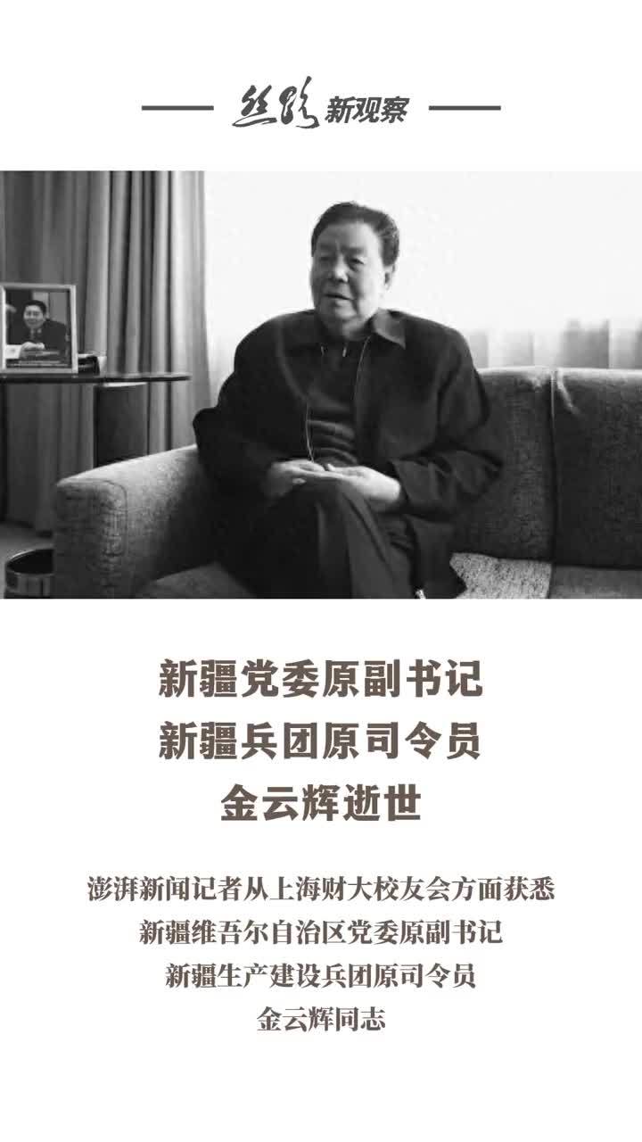 新疆维吾尔自治区党委原副书记,新疆生产建设兵团原司令员金云辉逝世