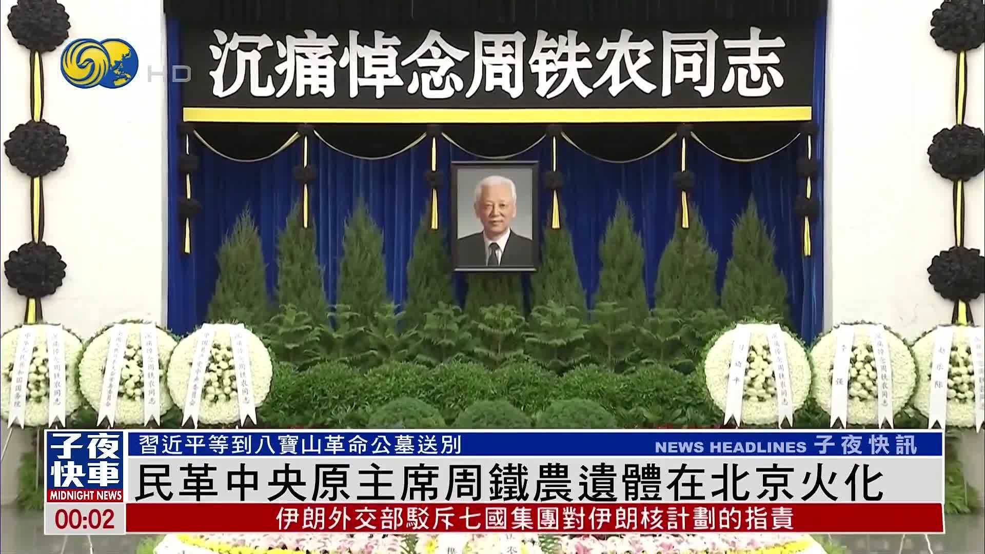 民革中央原主席周铁农遗体在北京火化