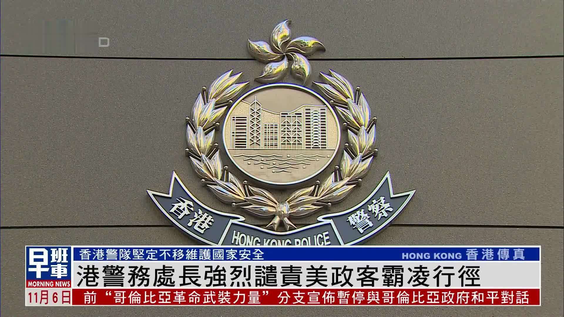 香港警务处长强烈谴责美国政客霸凌行径