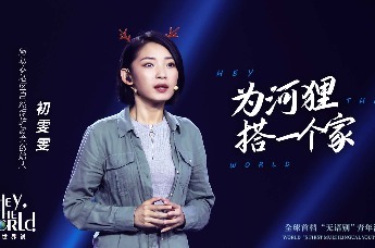 与世界说丨初雯雯为河狸搭一个家